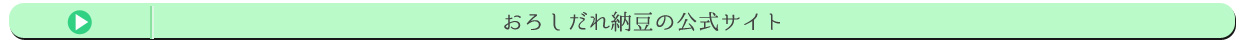 おろしだれ納豆の公式サイト